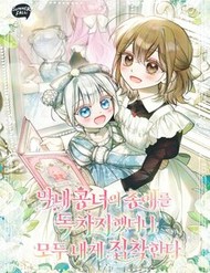 [Truyện Tranh] - Độc Chiếm Sủng Ái Của Công Chúa Út, Mọi Người Đều Say Mê Tôi.