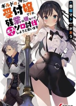 [Truyện Tranh] - Guild No Uketsukejou Desu Ga, Zangyou Wa Iya Nanode Boss Wo Solo Toubatsu Shiyou To Omoimasu