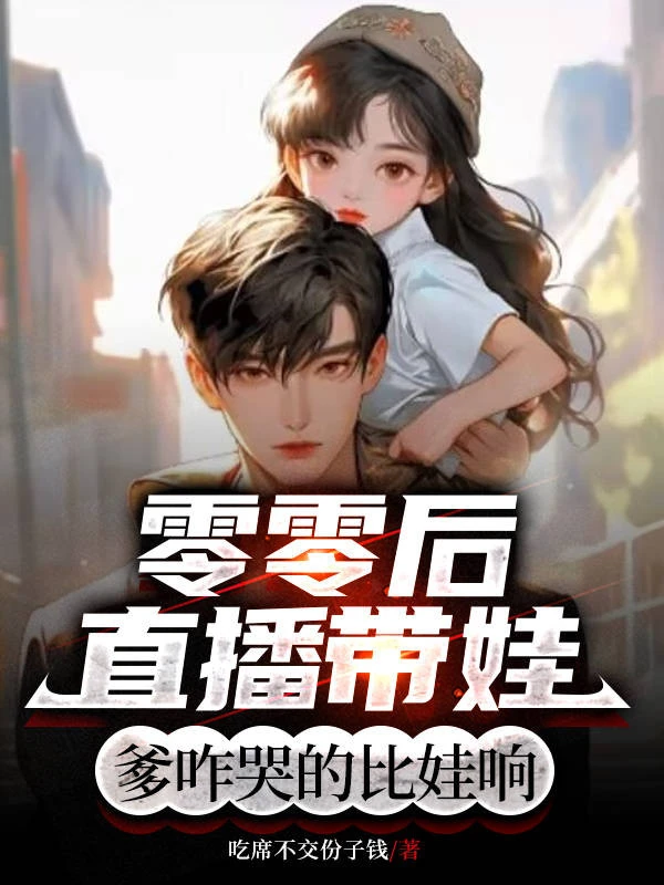 [Truyện Chữ] - 2k Trực Tiếp Mang Em Bé: Cha Thế Nào Khóc So Em Bé Vang