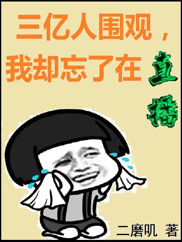 [Truyện Chữ] - 3 Ức Người Vây Xem, Ta Lại Quên Đang Trực Tiếp