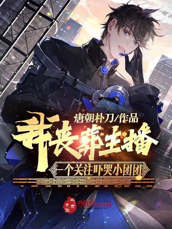 [Truyện Chữ] - Ta Tang Lễ Streamer, Một Cái Follow Dọa Khóc Tiểu Đoàn Đoàn