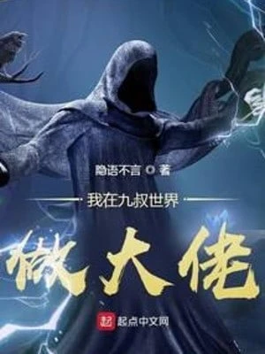 [Truyện Chữ] - Ta Tại Cửu Thúc Thế Giới Làm Đại Lão