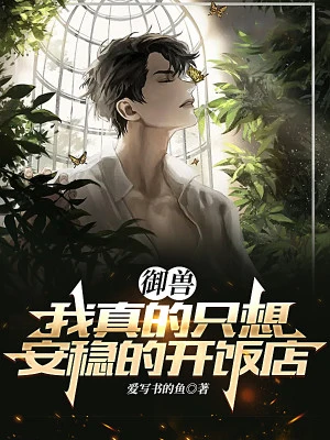 [Truyện Chữ] - Ngự Thú: Ta Thật Chỉ Muốn An Ổn Mở Tiệm Cơm