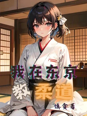 [Truyện Chữ] - Ta Tại Tokyo Dạy Judo