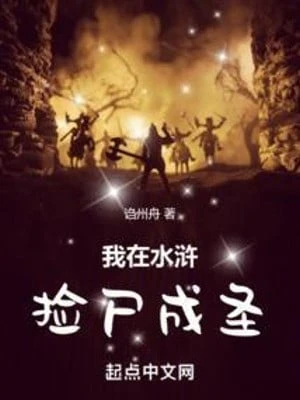 [Truyện Chữ] - Ta Tại Thủy Hử Nhặt Thi Thành Thánh