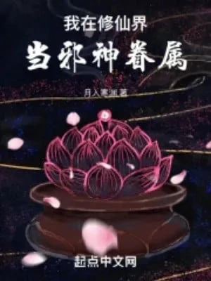 [Truyện Chữ] - Ta Tại Tu Tiên Giới Làm Thuộc Hạ Tà Thần
