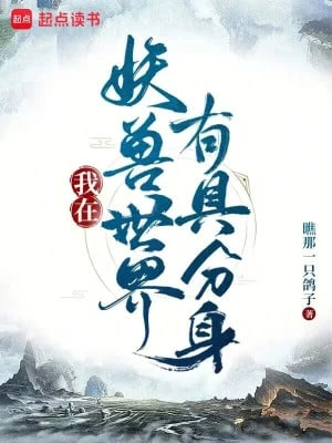 [Truyện Chữ] - Ta Tại Yêu Thú Thế Giới Có Cỗ Phân Thân