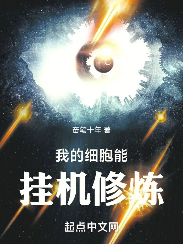 [Truyện Chữ] - Ta Tế Bào Có Thể Treo Máy Tu Luyện