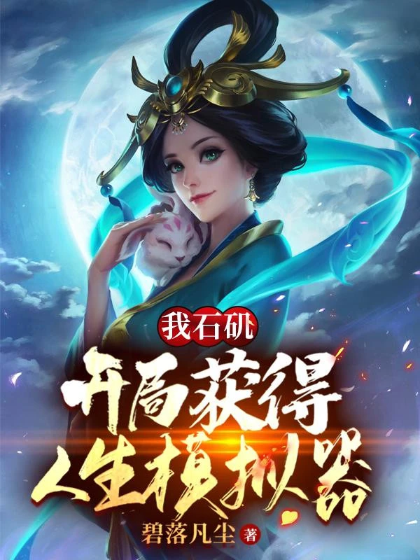 [Truyện Chữ] - Ta Thạch Cơ: Bắt Đầu Thu Hoạch Được Nhân Sinh Máy Mô Phỏng