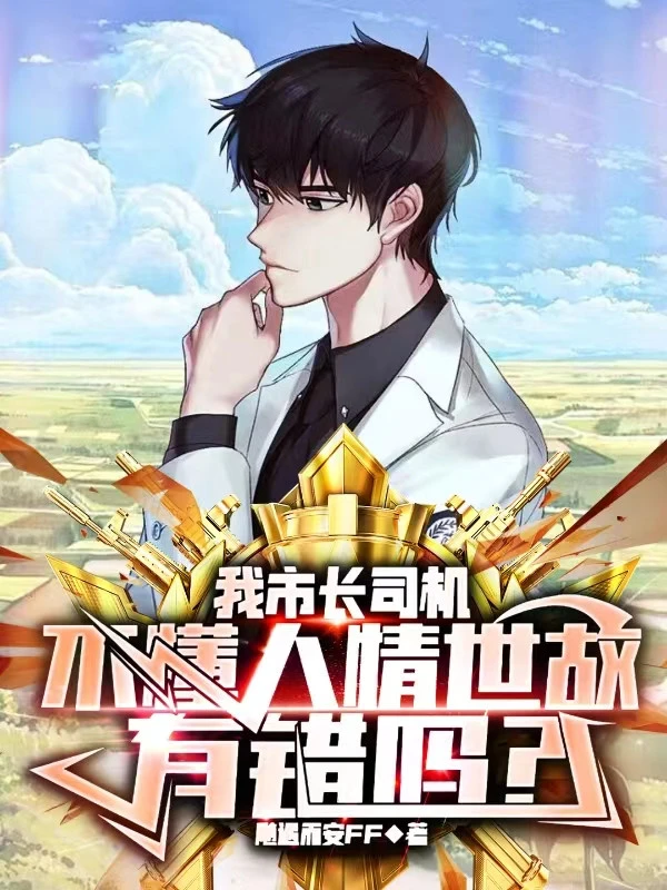 [Truyện Chữ] - Ta Thị Trưởng Lái Xe, Không Hiểu Đạo Lí Đối Nhân Xử Thế Có Lỗi Sao