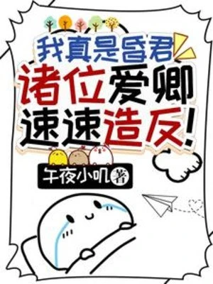 [Truyện Chữ] - Ta Thực Sự Là Hôn Quân, Chư Vị Ái Khanh Mau Chóng Tạo Phản!