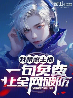 [Truyện Chữ] - Ta Tình Cảm Streamer, Một Câu Miễn Phí Để Cho Toàn Bộ Internet Phá Vỡ