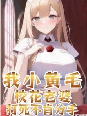 [Truyện Chữ] - Ta Tiểu Hoàng Mao! Giáo Hoa Lão Bà Đánh Chết Không Chịu Chia Tay