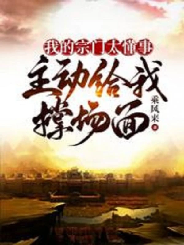 [Truyện Chữ] - Ta Tông Môn Quá Hiểu Chuyện, Chủ Động Cho Ta Giữ Thể Diện