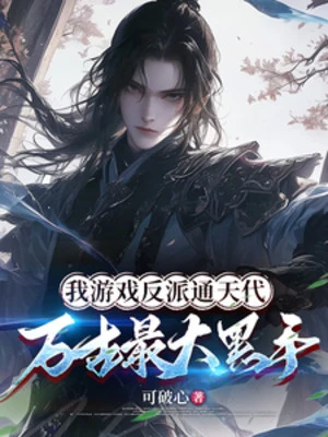 [Truyện Chữ] - Ta Trò Chơi Phản Phái Thông Thiên Đại, Vạn Cổ Tối Đại Hắc Thủ