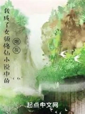 [Truyện Chữ] - Ta Trở Thành Pháo Hôi Trong Tiểu Thuyết Tu Tiên Nữ Chủ