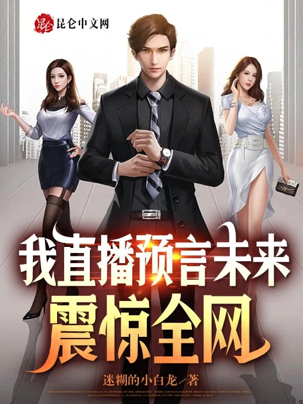 [Truyện Chữ] - Ta Trực Tiếp Tiên Đoán Tương Lai, Chấn Kinh Toàn Net