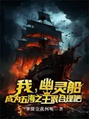 [Truyện Chữ] - Ta U Linh Thuyền, Trở Thành Ngũ Hải Chi Vương Rất Hợp Lý Đi