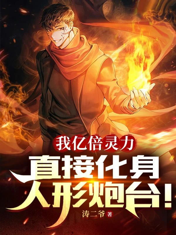 [Truyện Chữ] - Ta Ức Lần Linh Lực, Trực Tiếp Hóa Thân Hình Người Pháo Đài!