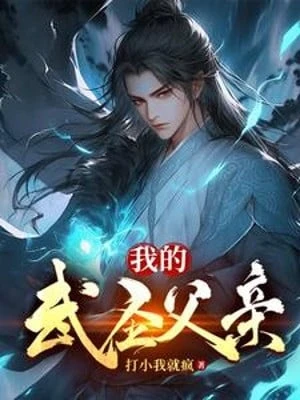 [Truyện Chữ] - Ta Võ Thánh Phụ Thân