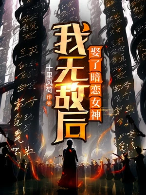 [Truyện Chữ] - Ta Vô Địch Sau, Cưới Thầm Mến Nữ Thần