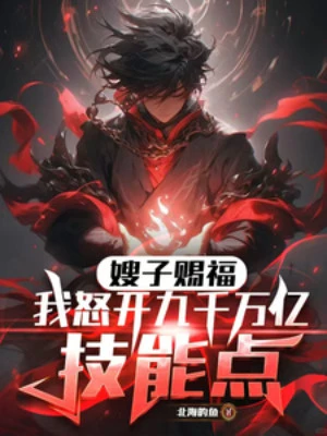 [Truyện Chữ] - Tẩu Tử Chúc Phúc! Ta Giận Mở 90 Triệu Ức Điểm Kỹ Năng