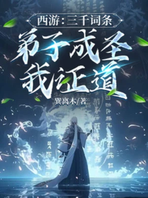 [Truyện Chữ] - Tây Du: 3000 Dòng, Đệ Tử Thành Thánh Ta Chứng Đạo