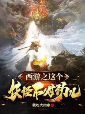 [Truyện Chữ] - Tây Du Chi Yêu Quái Này Là Lạ