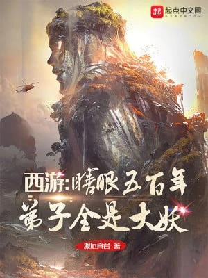 [Truyện Chữ] - Tây Du: Mù Mắt Năm Trăm Năm , Đệ Tử Tất Cả Đều Là Đại Yêu