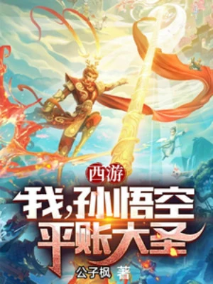 [Truyện Chữ] - Tây Du: Ta, Tôn Ngộ Không, Bình Sổ Sách Đại Thánh