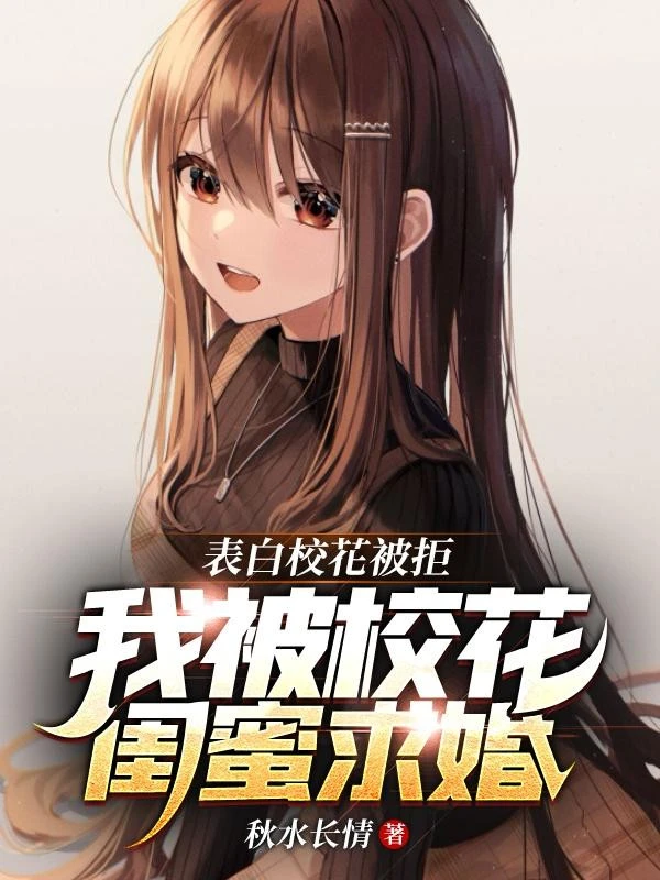 [Truyện Chữ] - Thổ Lộ Giáo Hoa Bị Từ Chối, Ta Bị Giáo Hoa Bạn Gái Thân Cầu Hôn