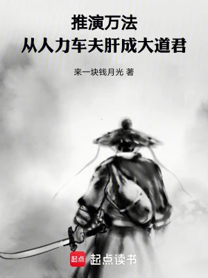 [Truyện Chữ] - Thôi Diễn Vạn Pháp: Từ Nhân Lực Xa Phu Luyện Thành Đại Đạo Quân