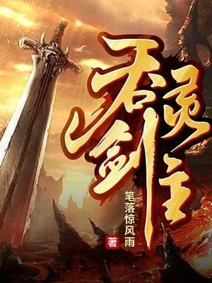 [Truyện Chữ] - Thôn Linh Kiếm Chủ