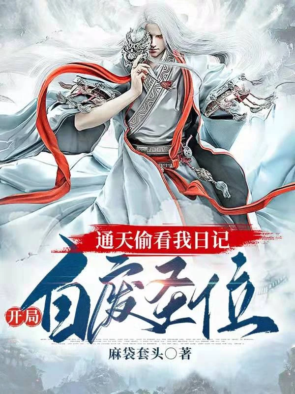 [Truyện Chữ] - Thông Thiên Nhìn Lén Ta Nhật Ký, Bắt Đầu Tự Phế Thánh Vị