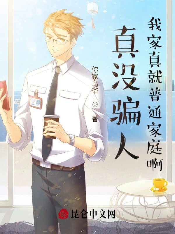 [Truyện Chữ] - Thật Không Có Gạt Người, Nhà Ta Thật Sự Gia Đình Bình Thường A