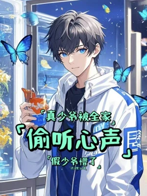 [Truyện Chữ] - Thật Thiếu Gia Bị Cả Nhà Nghe Lén Tiếng Lòng Giả Thiếu Gia Mộng