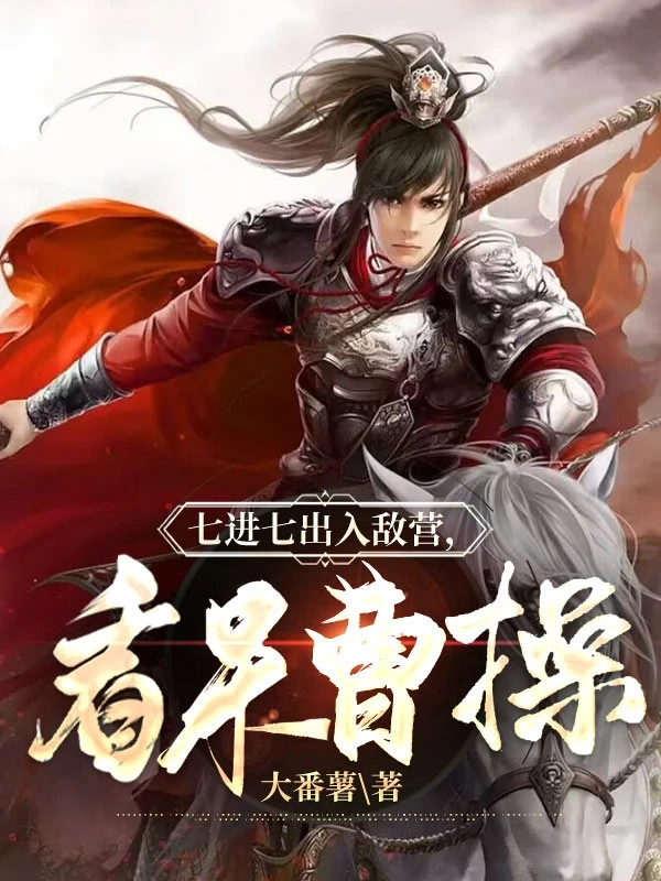 [Truyện Chữ] - Thất Tiến Thất Xuất Vào Địch Doanh, Xem Ngốc Tào Tháo