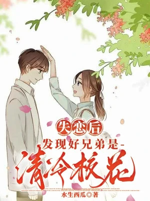 [Truyện Chữ] - Thất Tình Sau, Phát Hiện Hảo Huynh Đệ Là Thanh Lãnh Giáo Hoa