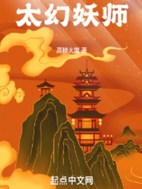 [Truyện Chữ] - Thái Huyễn Yêu Sư