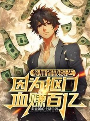 [Truyện Chữ] - Tham Gia Tiết Kiệm Tiền Tống Nghệ, Bởi Vì Keo Kiệt Máu Kiếm Chục Tỷ