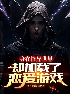 [Truyện Chữ] - Thân Ở Quái Dị Thế Giới, Lại Tải Yêu Đương Trò Chơi