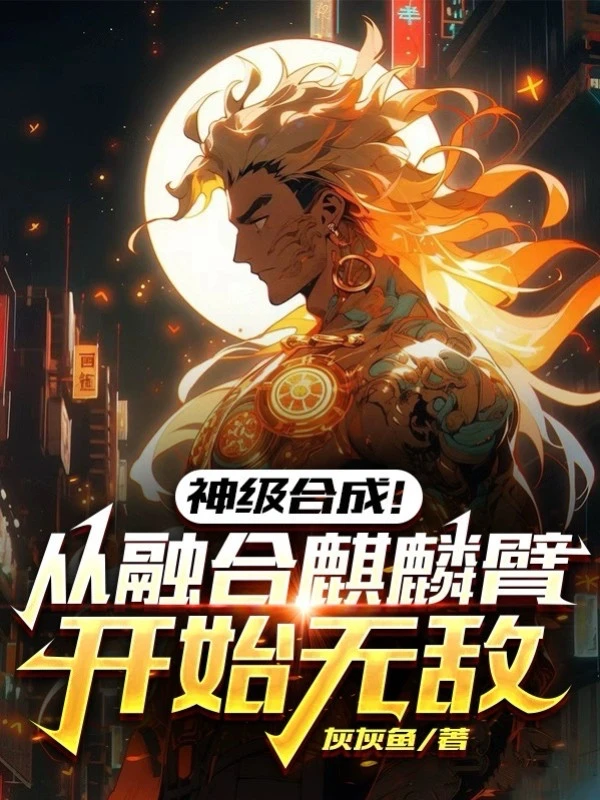 [Truyện Chữ] - Thần Cấp Hợp Thành! Từ Dung Hợp Cánh Tay Kỳ Lân Bắt Đầu Vô Địch