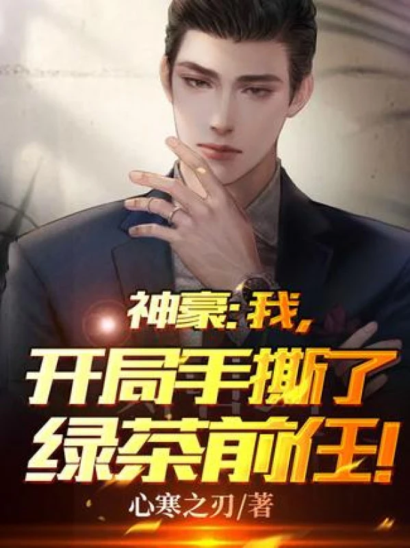 [Truyện Chữ] - Thần Hào: Ta, Bắt Đầu Tay Tát Trà Xanh Tiền Nhiệm!