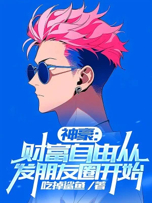 [Truyện Chữ] - Thần Hào: Tài Phú Tự Do Từ Phát Vòng Bằng Hữu Bắt Đầu