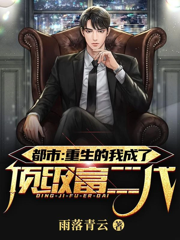 [Truyện Chữ] - Thần Hào: Trùng Sinh Ta Thành Đỉnh Cấp Phú Nhị Đại!