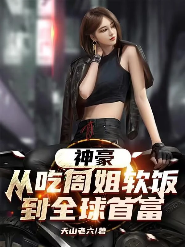 [Truyện Chữ] - Thần Hào: Từ Ăn Chu Tỷ Cơm Chùa, Đến Toàn Cầu Thủ Phủ