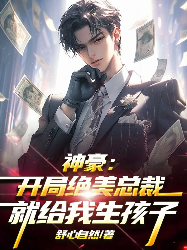 [Truyện Chữ] - Thần Hào: Bắt Đầu Tuyệt Mỹ Tổng Tài Liền Cho Ta Sinh Con