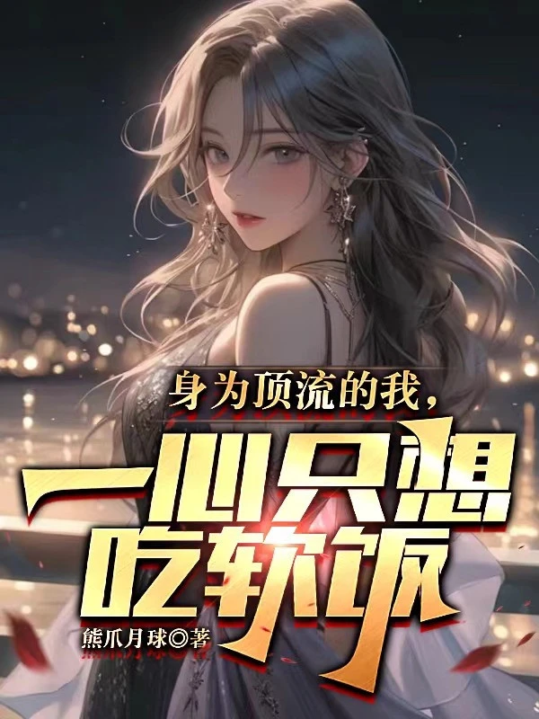 [Truyện Chữ] - Thân Là Đỉnh Lưu Ta, Một Lòng Chỉ Muốn Ăn Cơm Chùa