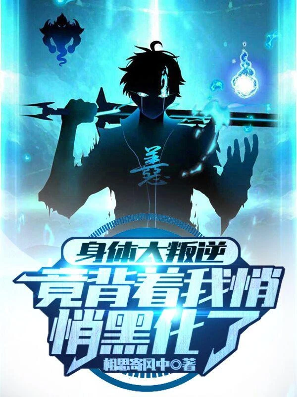 [Truyện Chữ] - Thân Thể Quá Phản Nghịch, Lại Cõng Ta Lặng Lẽ Hắc Hóa