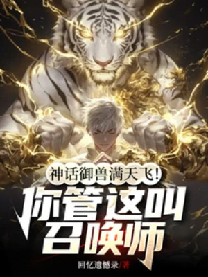 [Truyện Chữ] - Thần Thoại Ngự Thú Bay Đầy Trời! Ngươi Quản Cái Này Gọi Triệu Hoán Sư